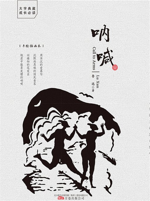 Title details for 呐喊 by 鲁迅 - Available